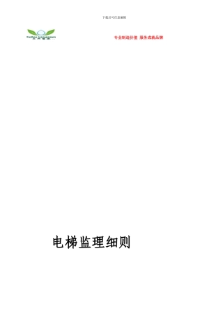织金县半岛国际温泉项目电梯安装工程监理实施细则.doc