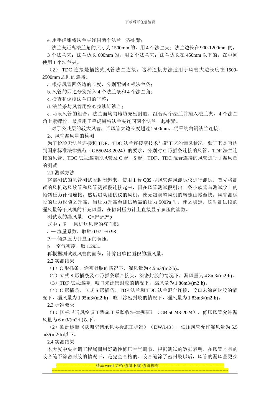 线路板净化车间-君信达-总结净化空调系统的风管制作与施工_第2页