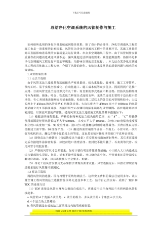 线路板净化车间-君信达-总结净化空调系统的风管制作与施工