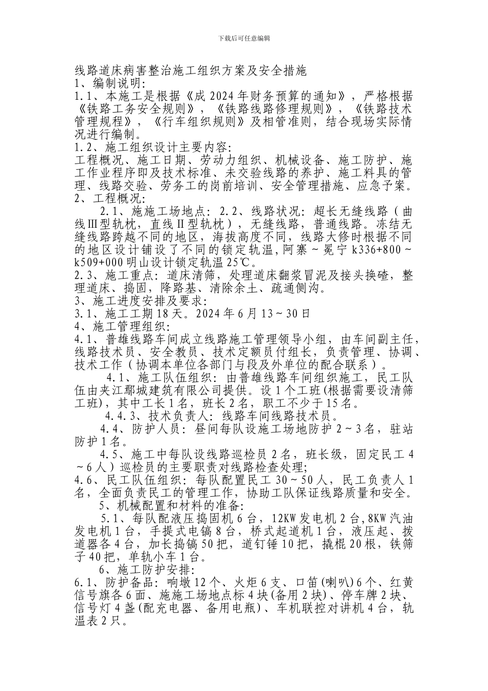线路道床病害整治施工组织方案及安全措施_第1页