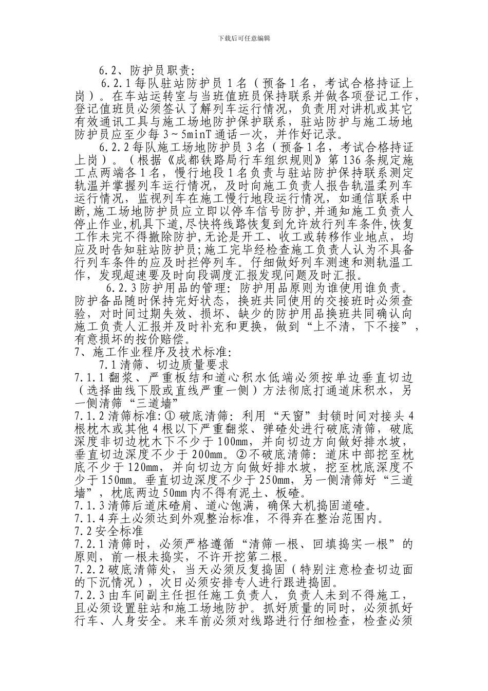 线路道床病害整治施工组织方案及安全措施_第2页