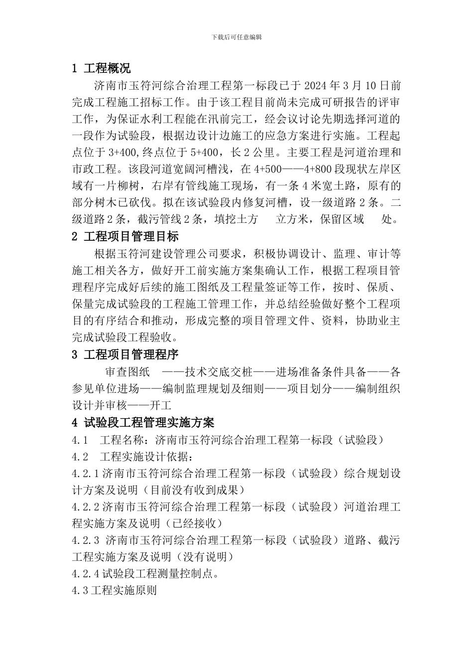 终改济南市玉符河综合治理工程第一标段试验段工程项目管理实施方案_第2页