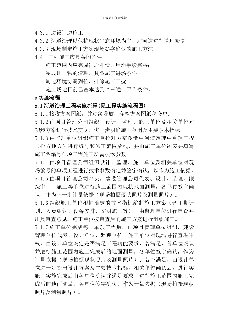 终改济南市玉符河综合治理工程第一标段试验段工程项目管理实施方案_第3页