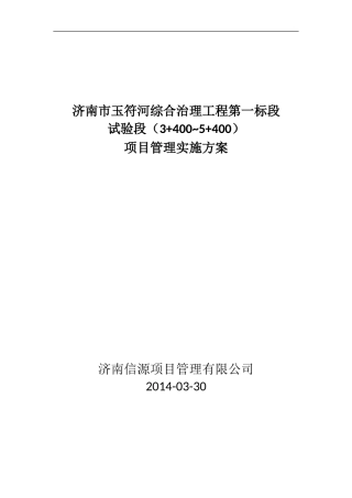 终改济南市玉符河综合治理工程第一标段试验段工程项目管理实施方案