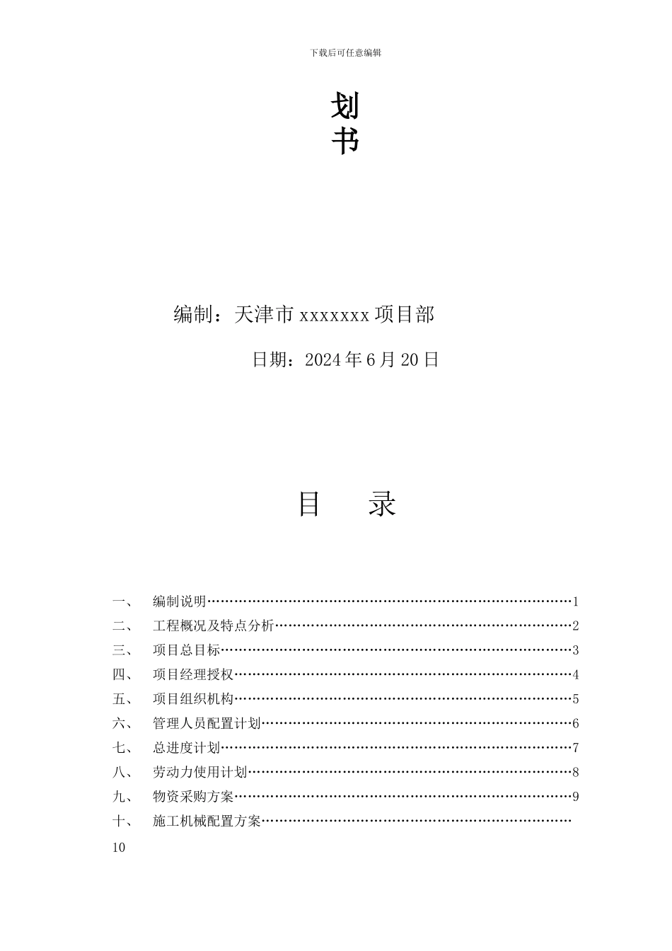 终极版建筑工程项目策划书1_第2页