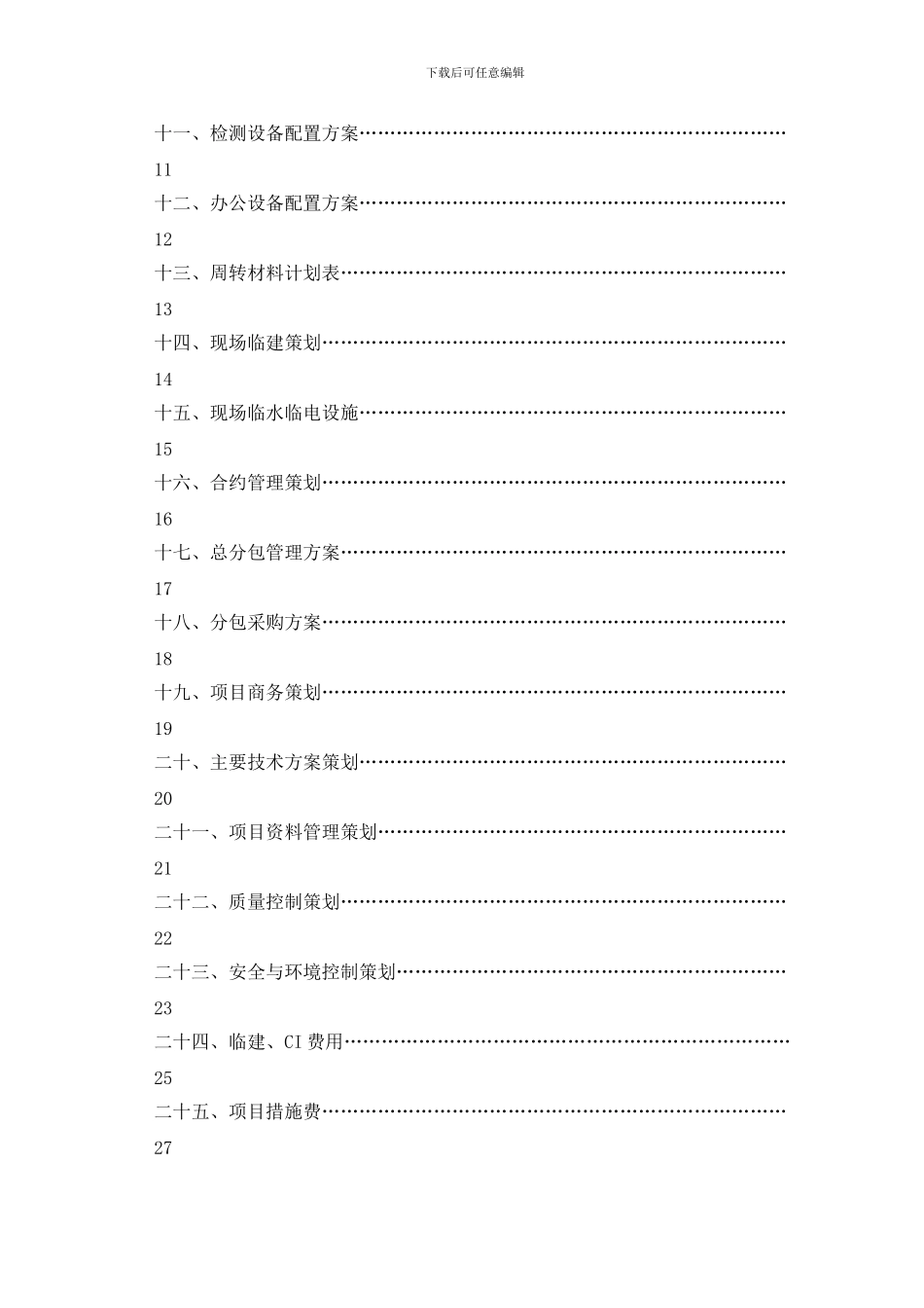 终极版建筑工程项目策划书1_第3页