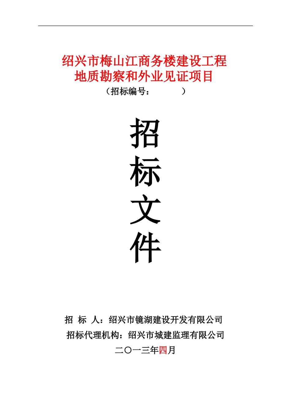 绍兴市梅山江商务楼地块建设工程地勘项目招标文件_第1页