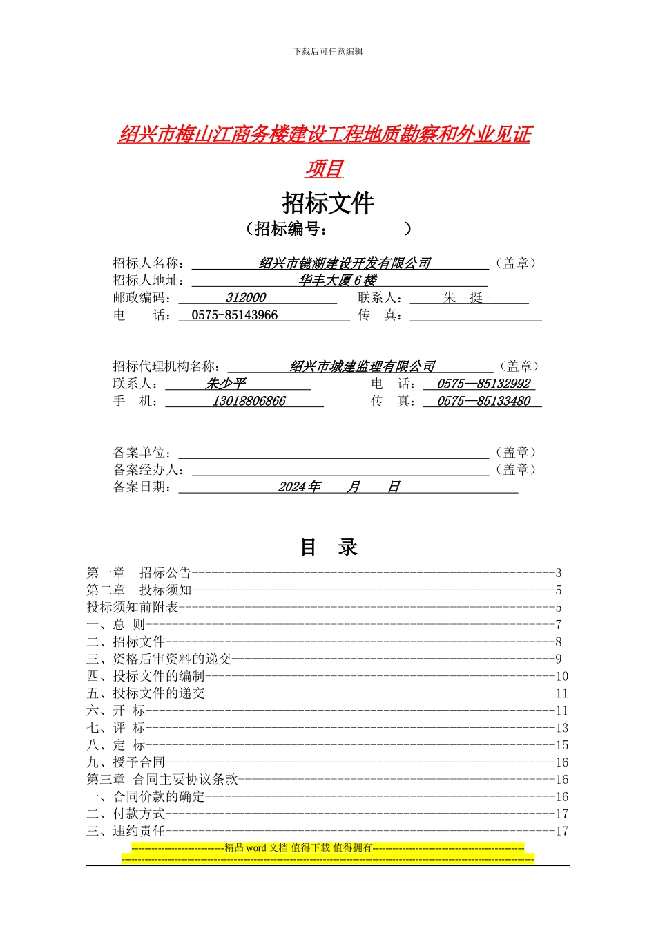 绍兴市梅山江商务楼地块建设工程地勘项目招标文件_第2页