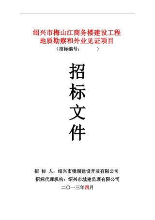 绍兴市梅山江商务楼地块建设工程地勘项目招标文件