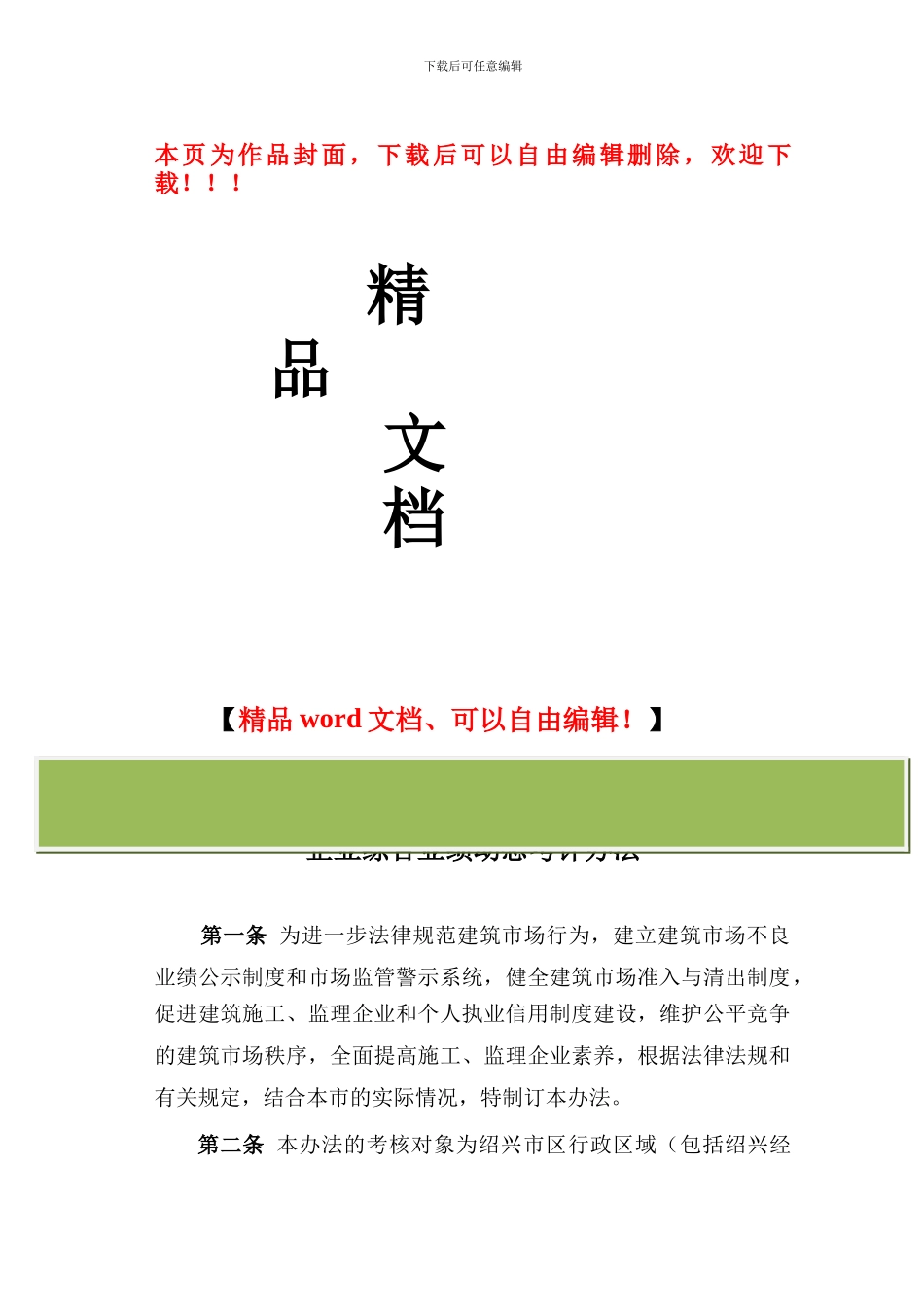 绍兴市区施工-监理企业综合业绩动态考评办法_第1页
