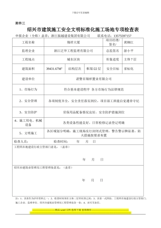 绍兴市建筑施工安全文明标准化工地专项检查表