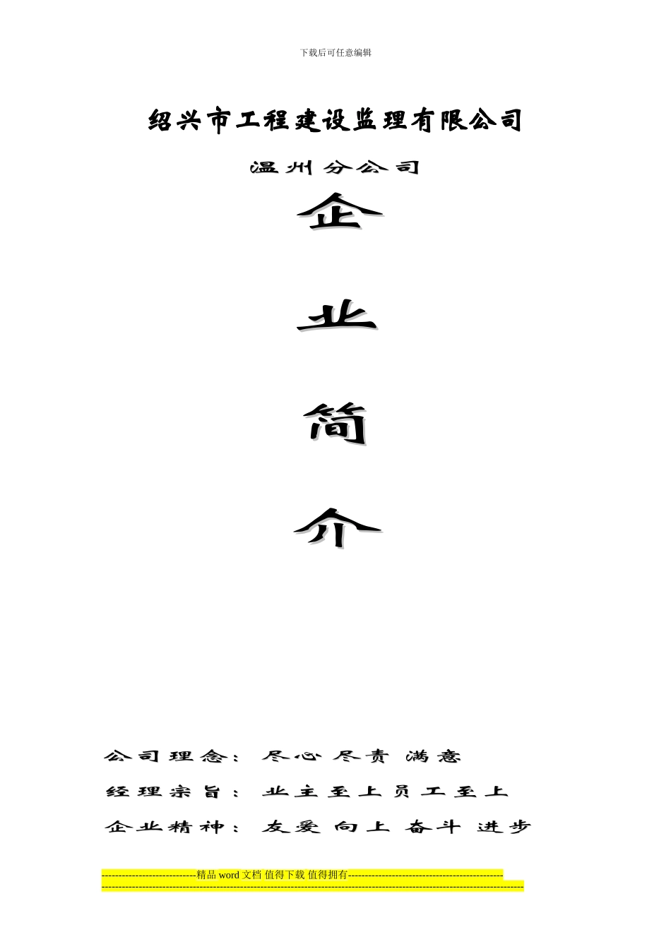 绍兴工程建设监理有限公司温州分公司简介_第1页