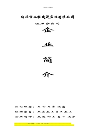 绍兴工程建设监理有限公司温州分公司简介