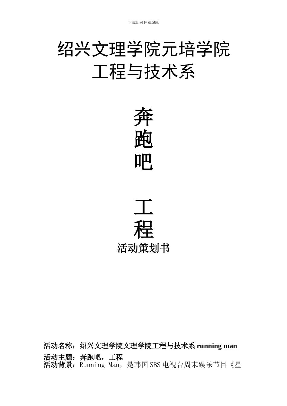 绍兴文理学院元培学院工程与技术系Running-Man策划书_第1页