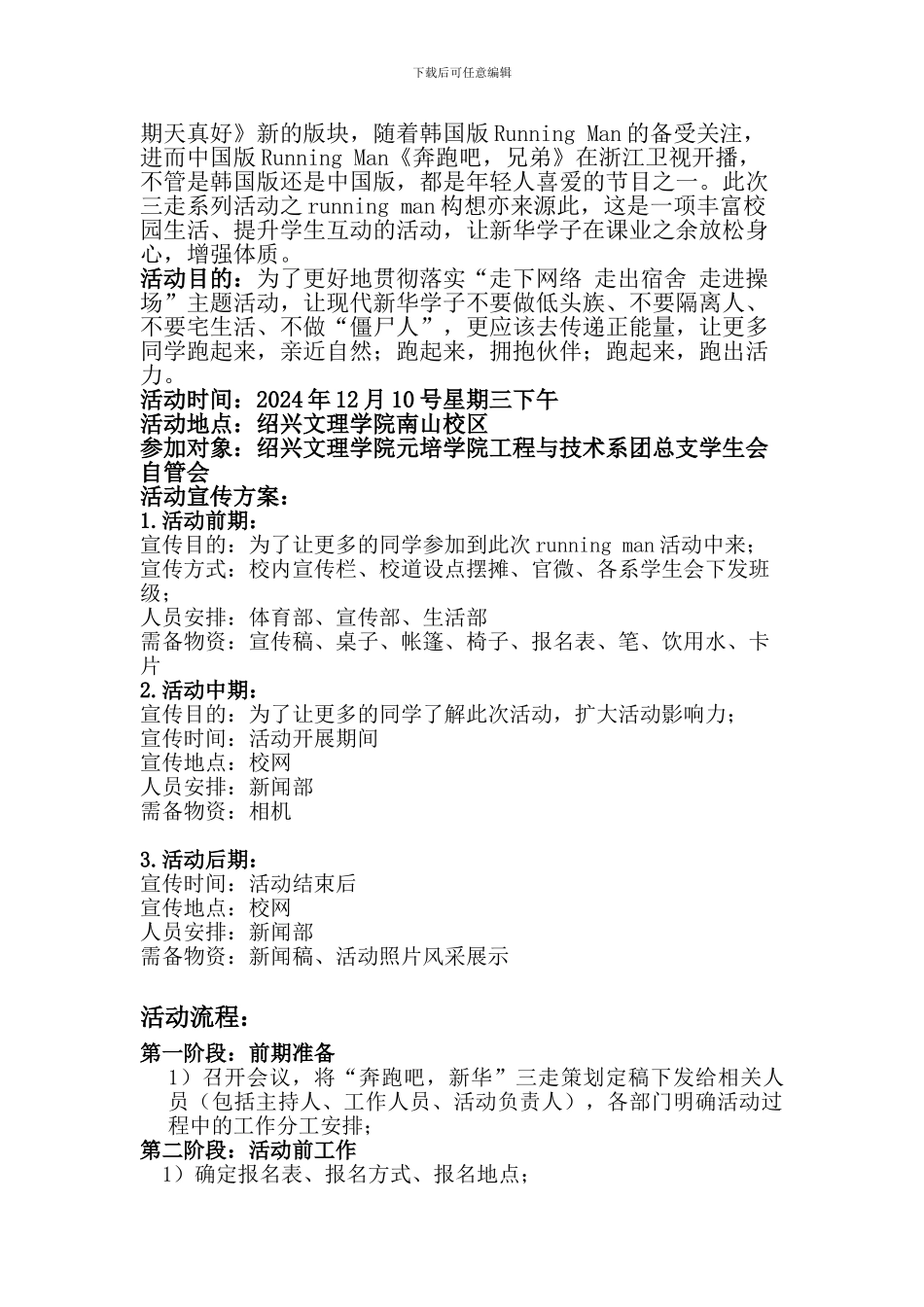 绍兴文理学院元培学院工程与技术系Running-Man策划书_第2页