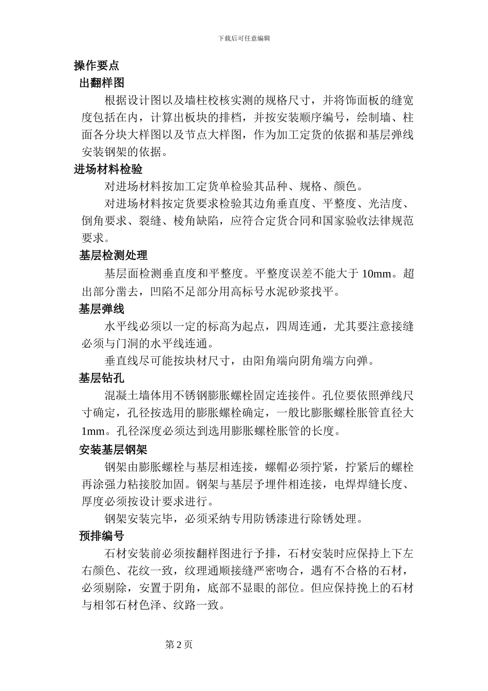 绍兴百合花园干挂石材施工方案_第2页