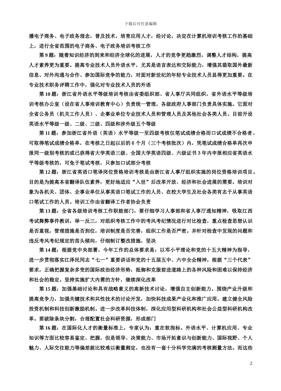 绍兴计算机应用能力考试文字录入应用题库_第2页