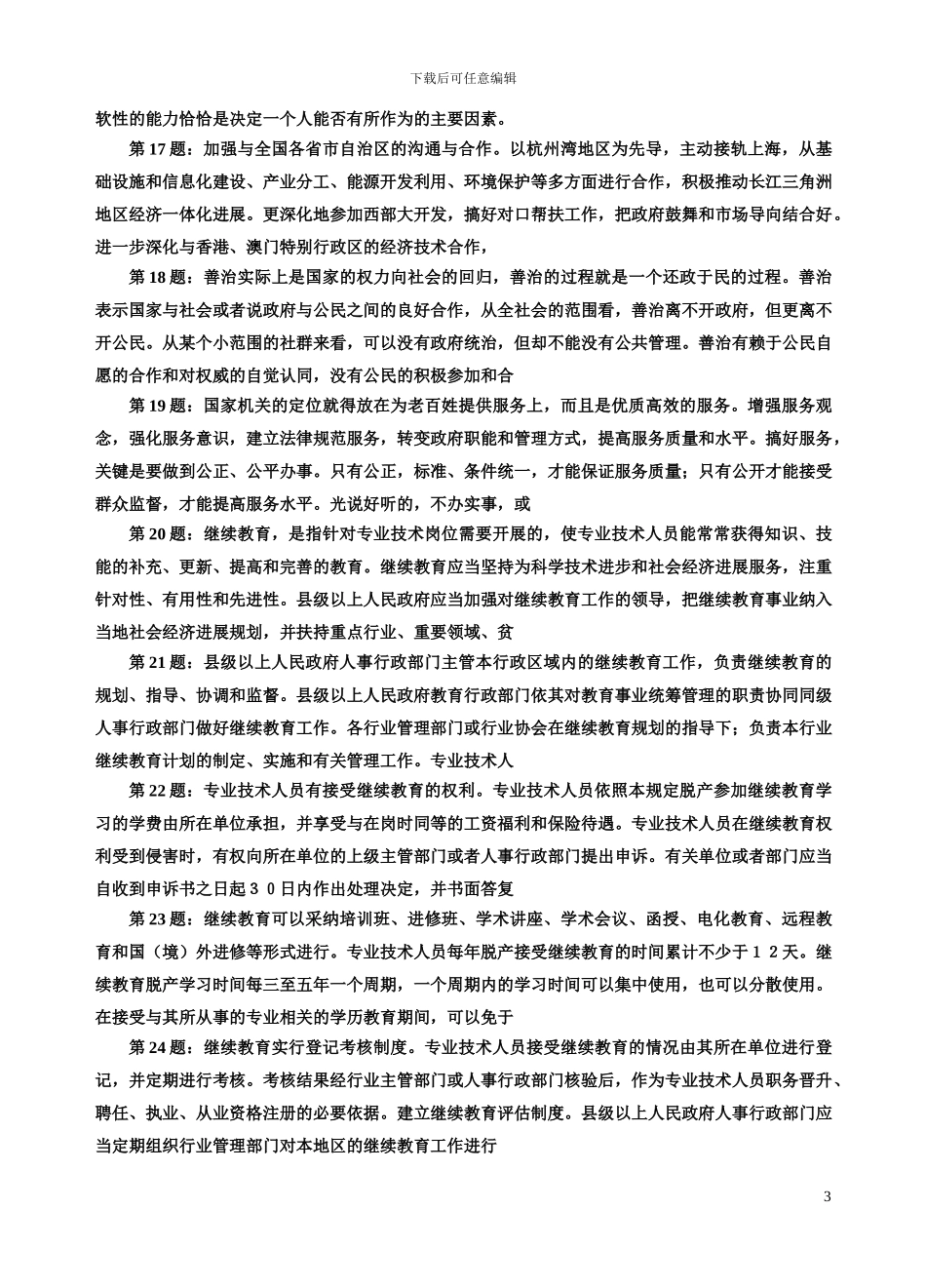 绍兴计算机应用能力考试文字录入应用题库_第3页