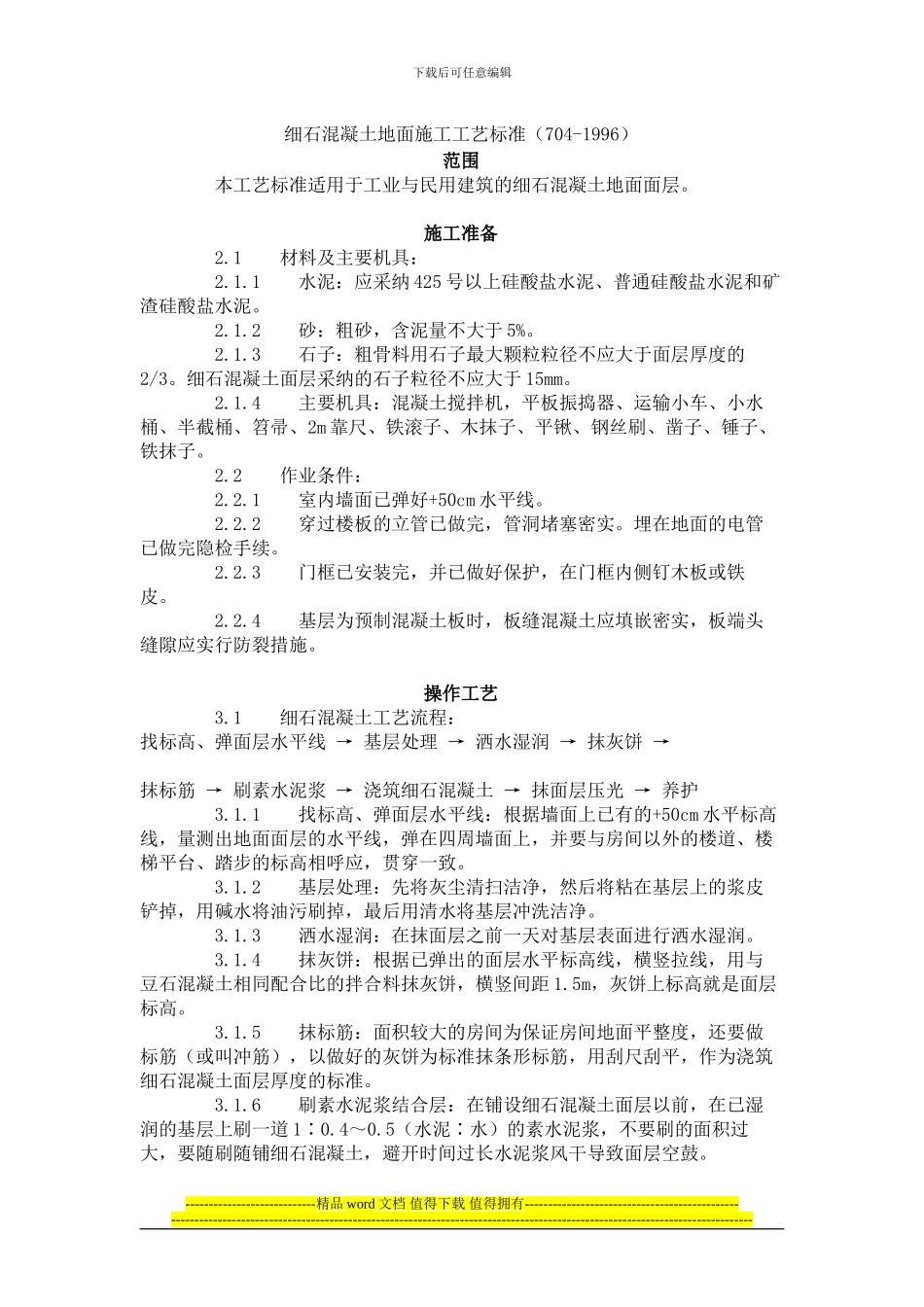 细石混凝土地面施工工艺标准_第1页