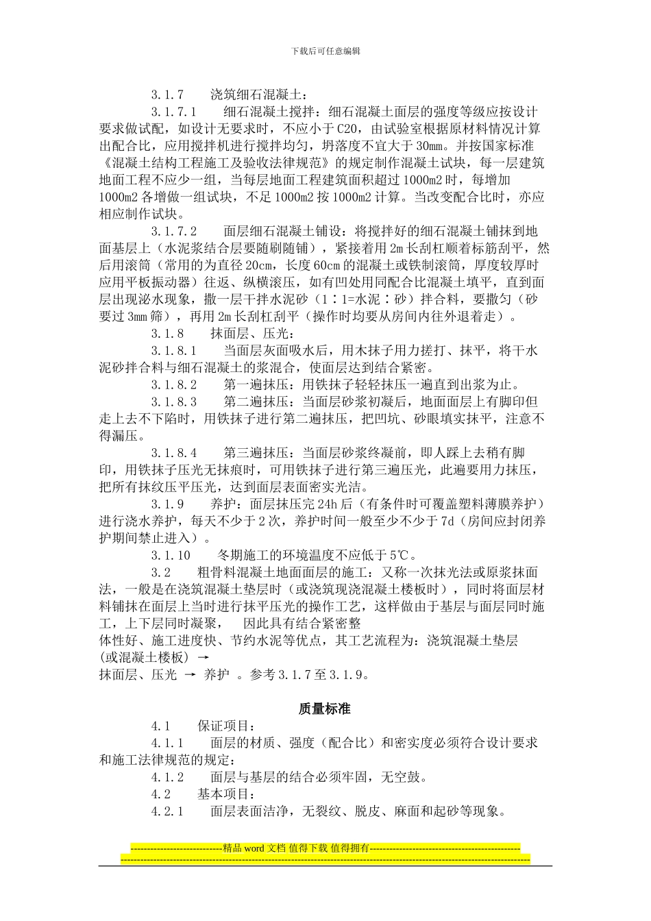 细石混凝土地面施工工艺标准_第2页