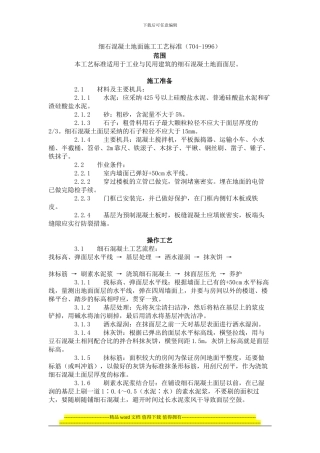 细石混凝土地面施工工艺标准