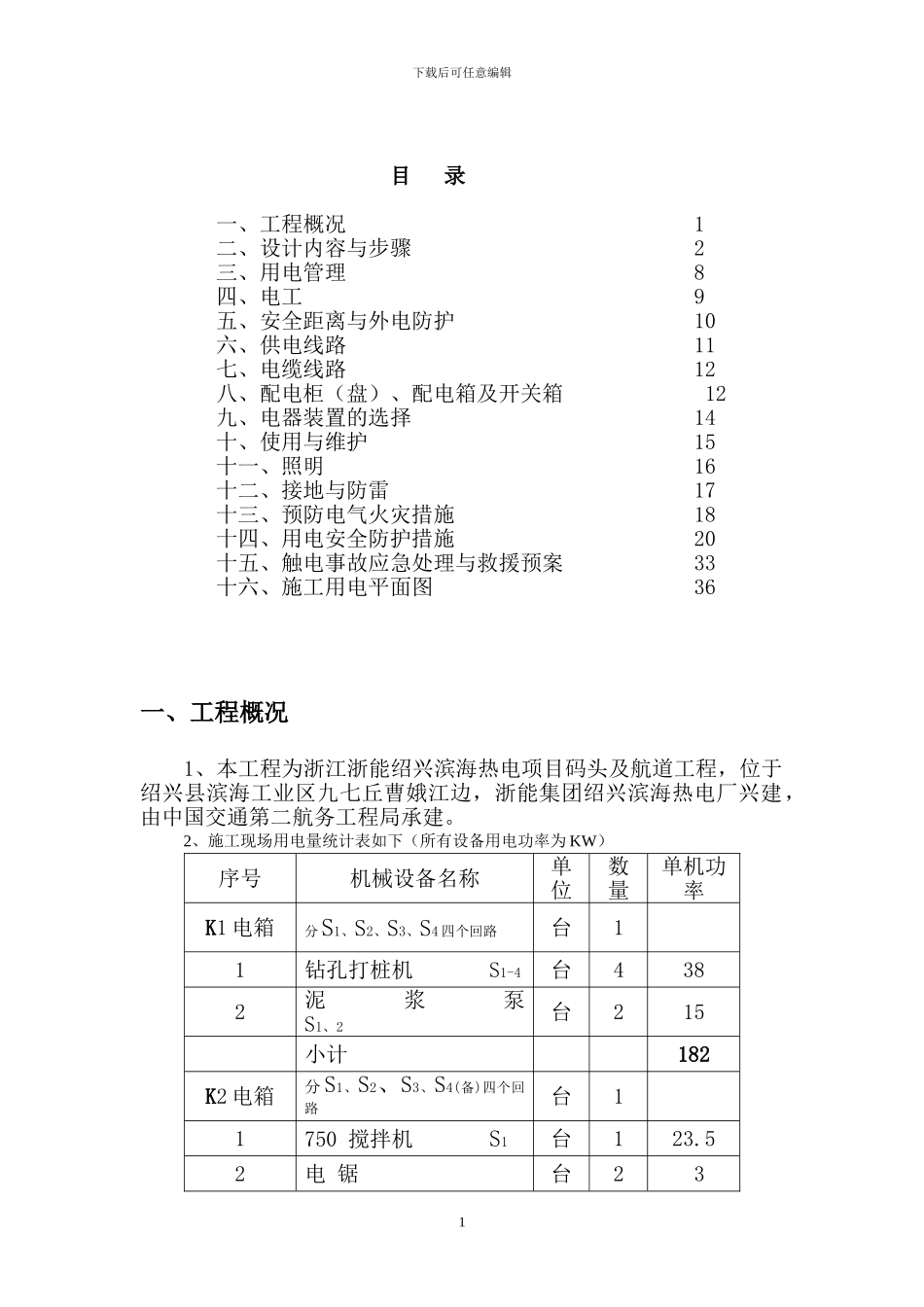绍兴热电厂码头工程上施工临时用电方案_第1页