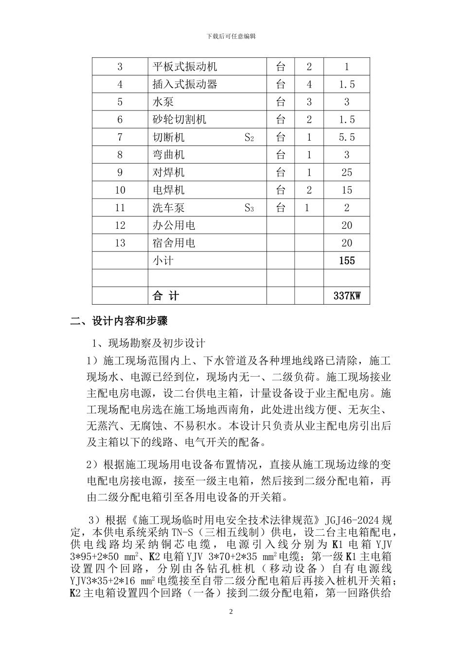 绍兴热电厂码头工程上施工临时用电方案_第2页