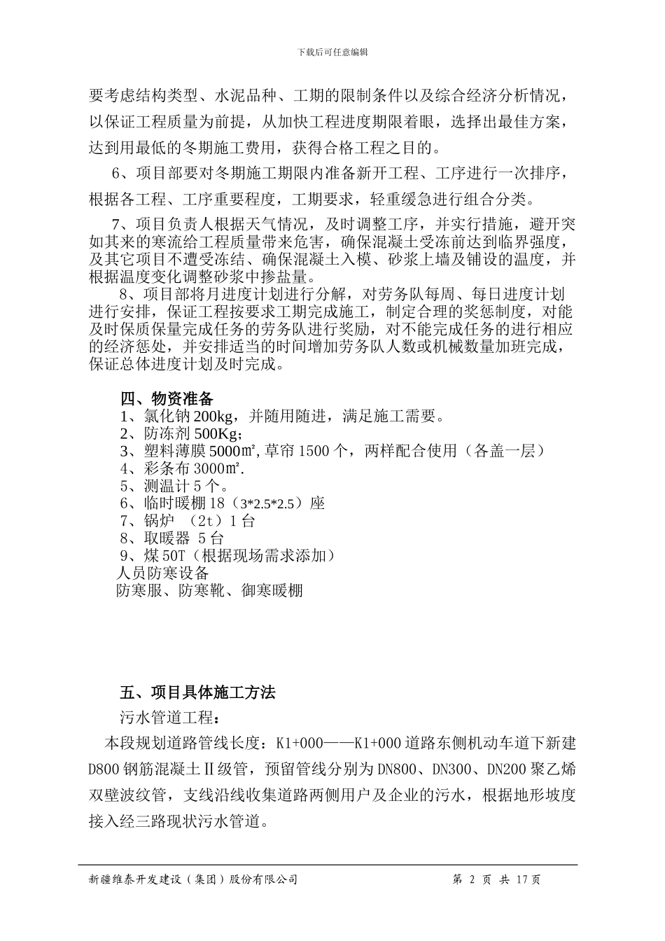 经三路污水管线冬季施工方案_第2页