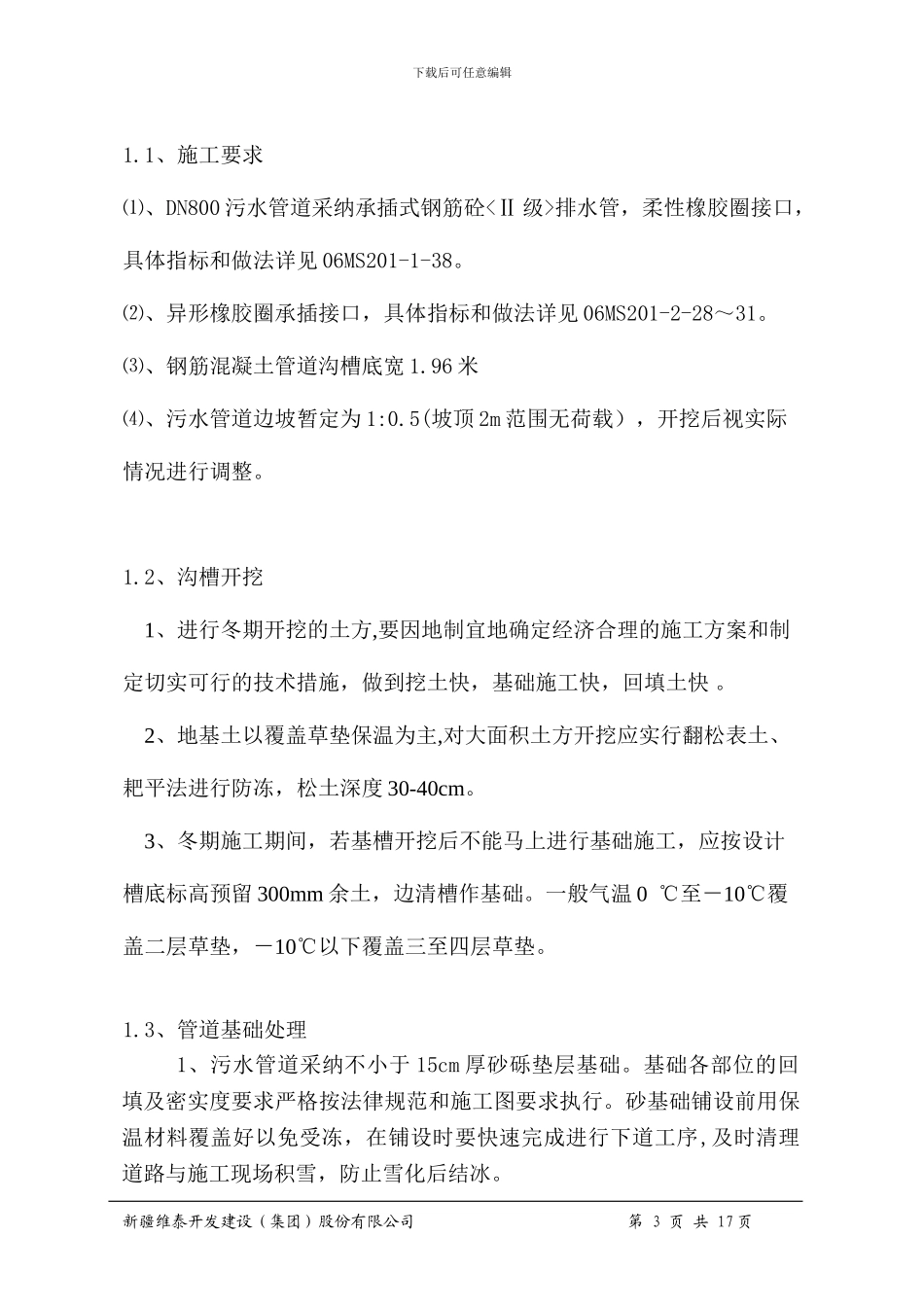 经三路污水管线冬季施工方案_第3页