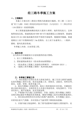 经三路污水管线冬季施工方案
