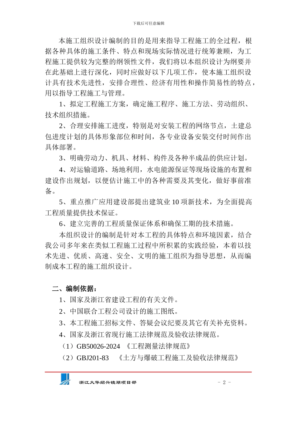 绍兴镜湖新区施工组织设计4.9_第2页