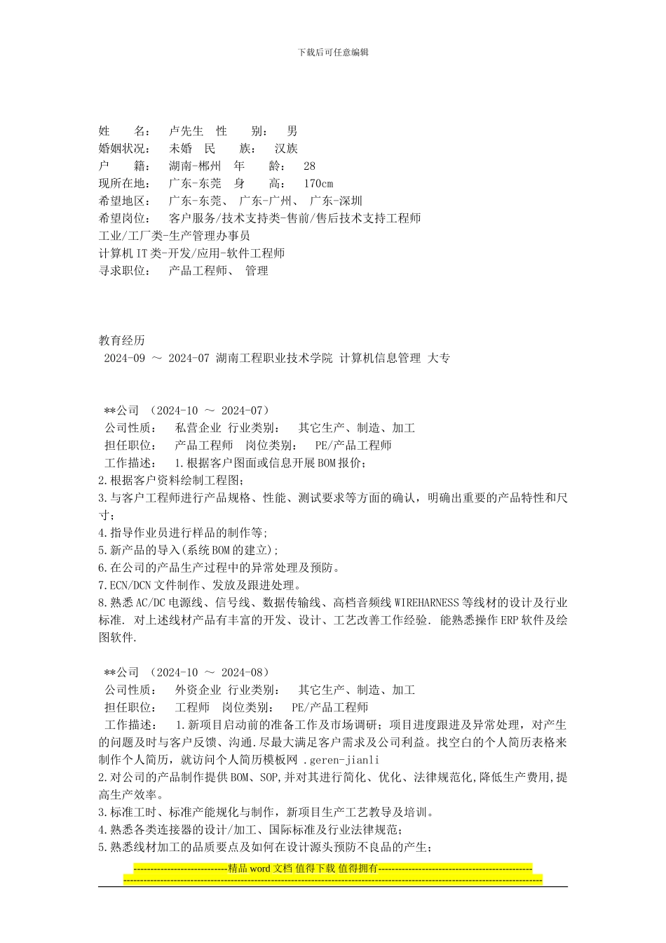 经典—产品工程师的个人简历范文_第1页