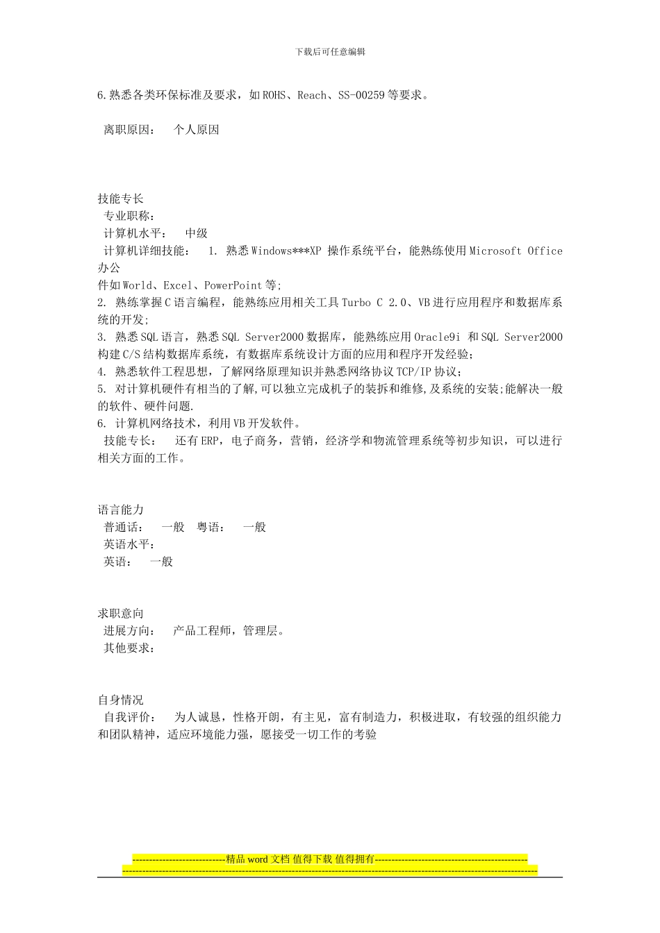 经典—产品工程师的个人简历范文_第2页