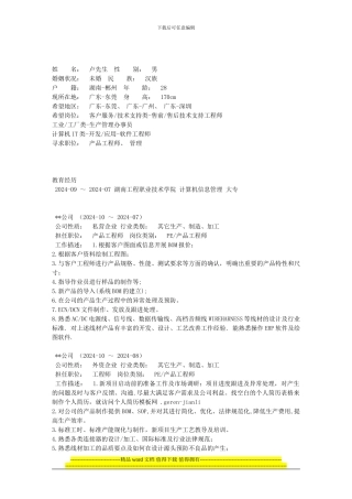 经典—产品工程师的个人简历范文