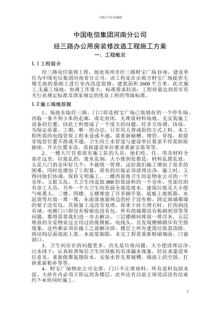 经三路办公用房装修改造工程施工方案