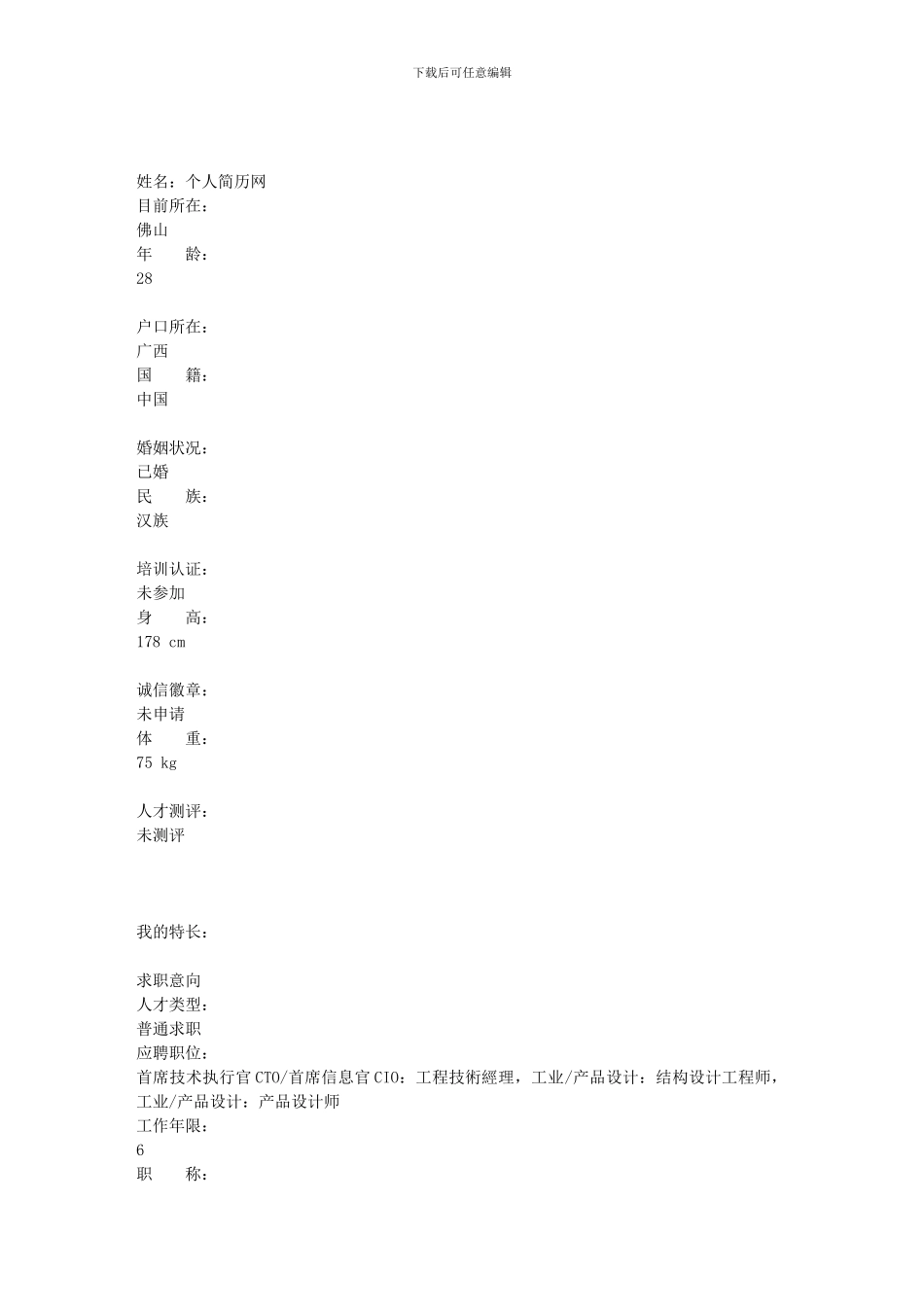 经典—产品结构设计工程师个人简历_第1页