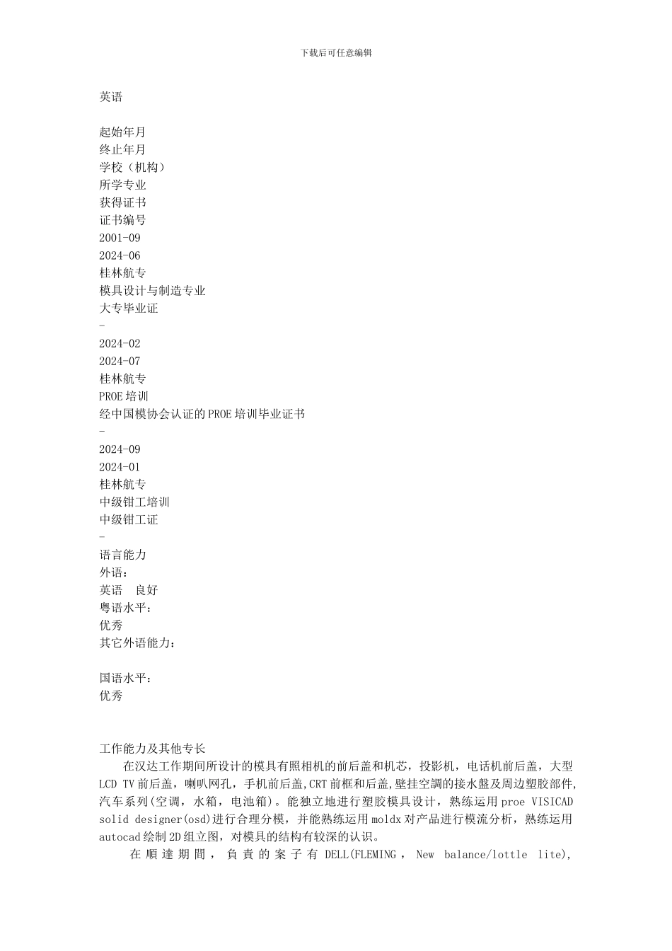 经典—产品结构设计工程师个人简历_第3页