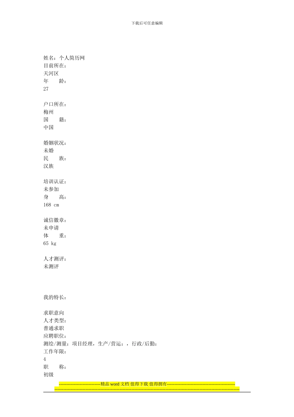 经典—工程部部门经理个人简历_第1页