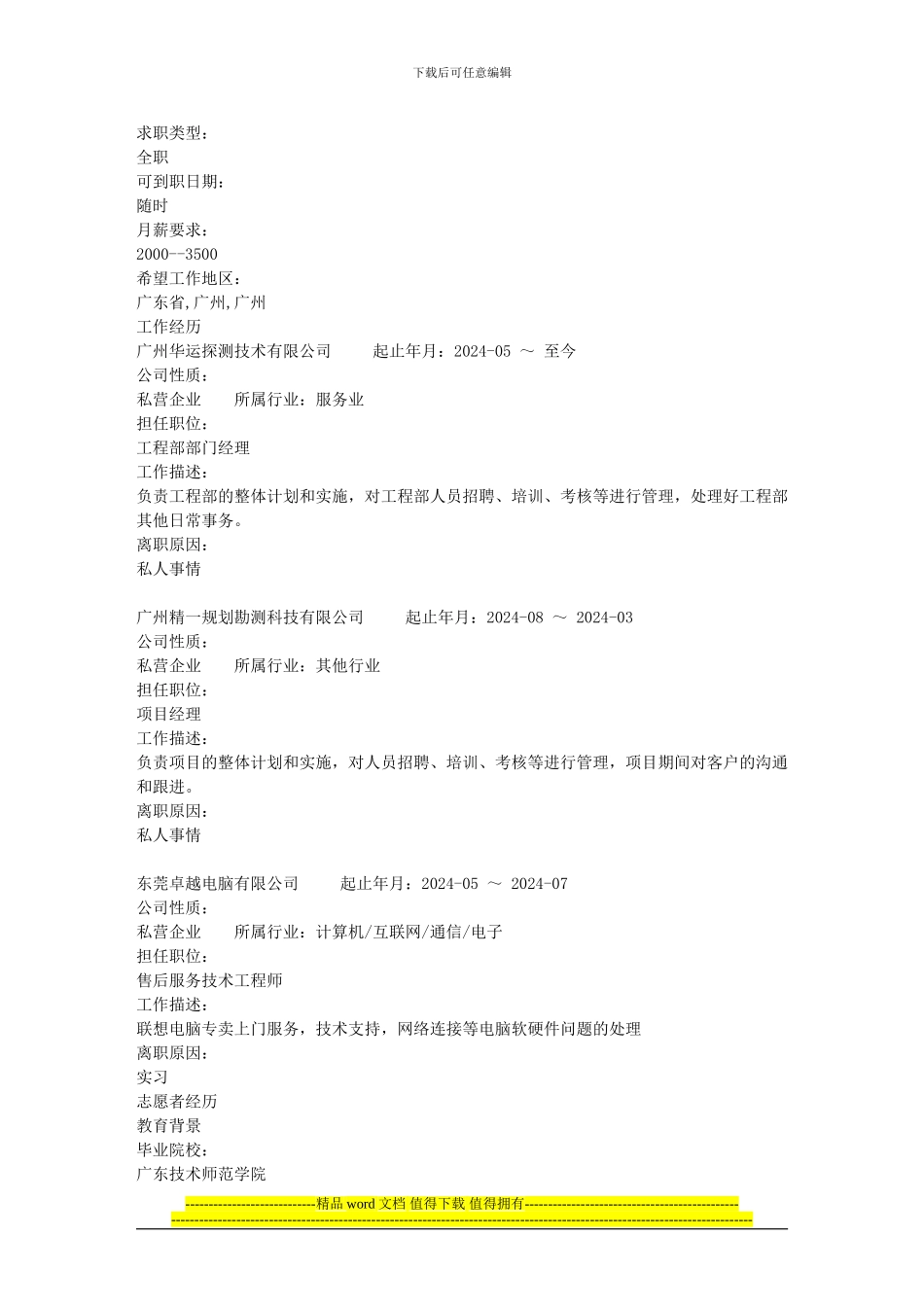 经典—工程部部门经理个人简历_第2页