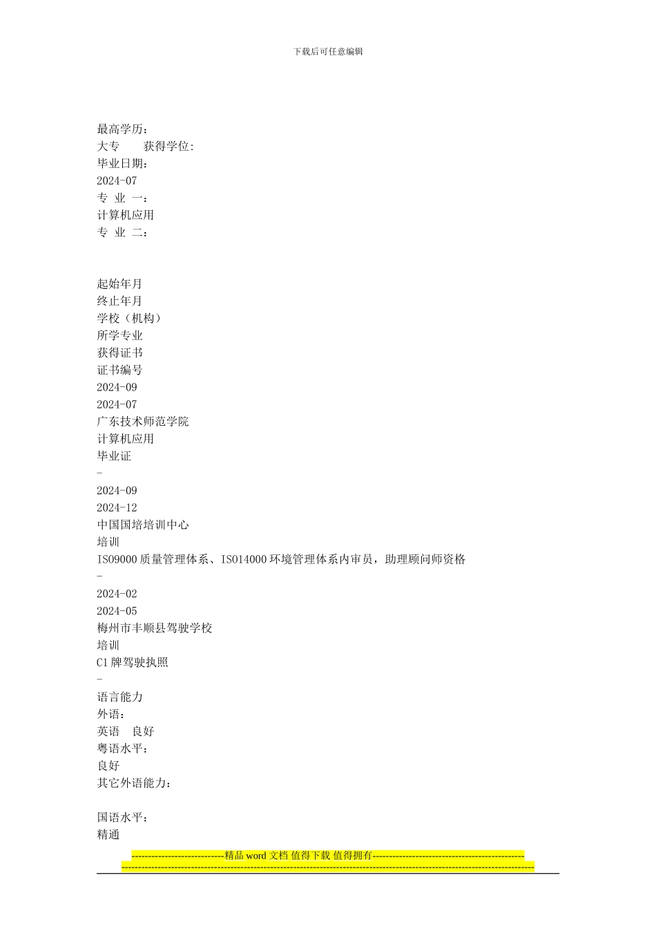 经典—工程部部门经理个人简历_第3页