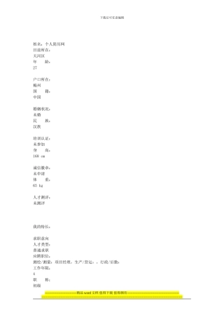 经典—工程部部门经理个人简历