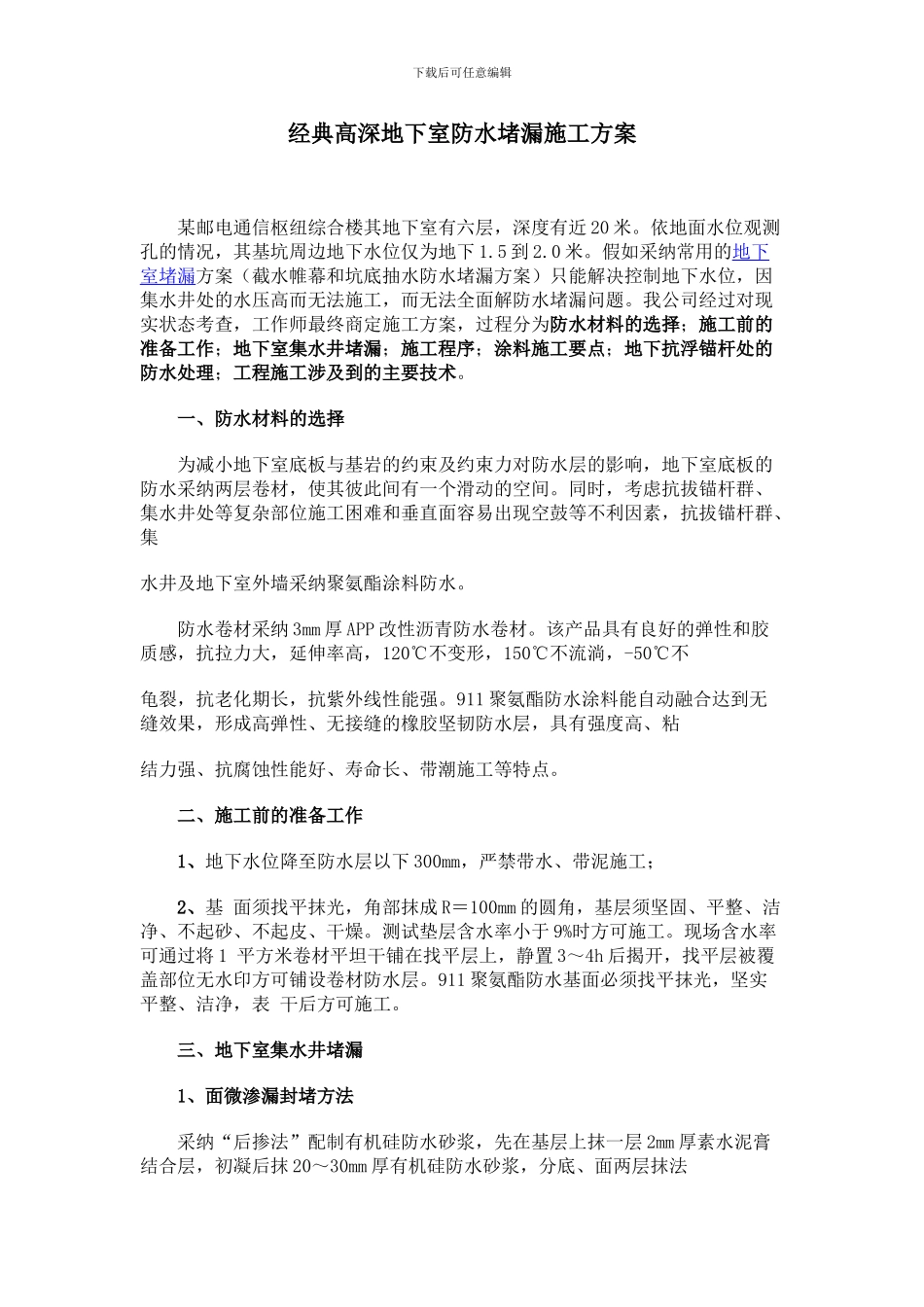经典高深地下室防水堵漏施工方案_第1页