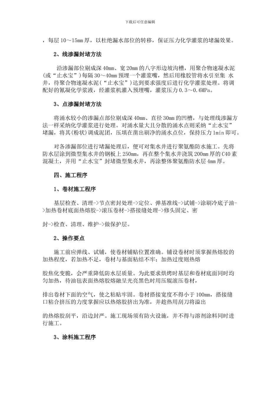 经典高深地下室防水堵漏施工方案_第2页