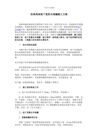 经典高深地下室防水堵漏施工方案