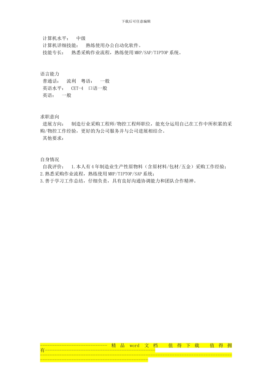 经典—采购工程师的个人简历范文_第2页