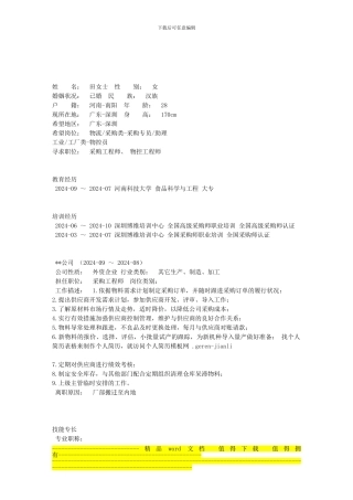 经典—采购工程师的个人简历范文