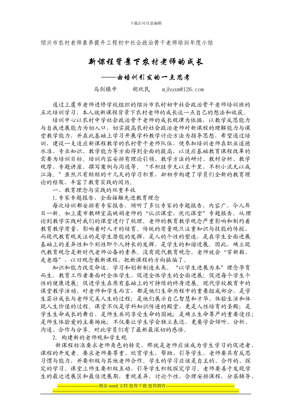绍兴市农村教师素质提升工程初中社会政治骨干教师培训年度小结_第1页