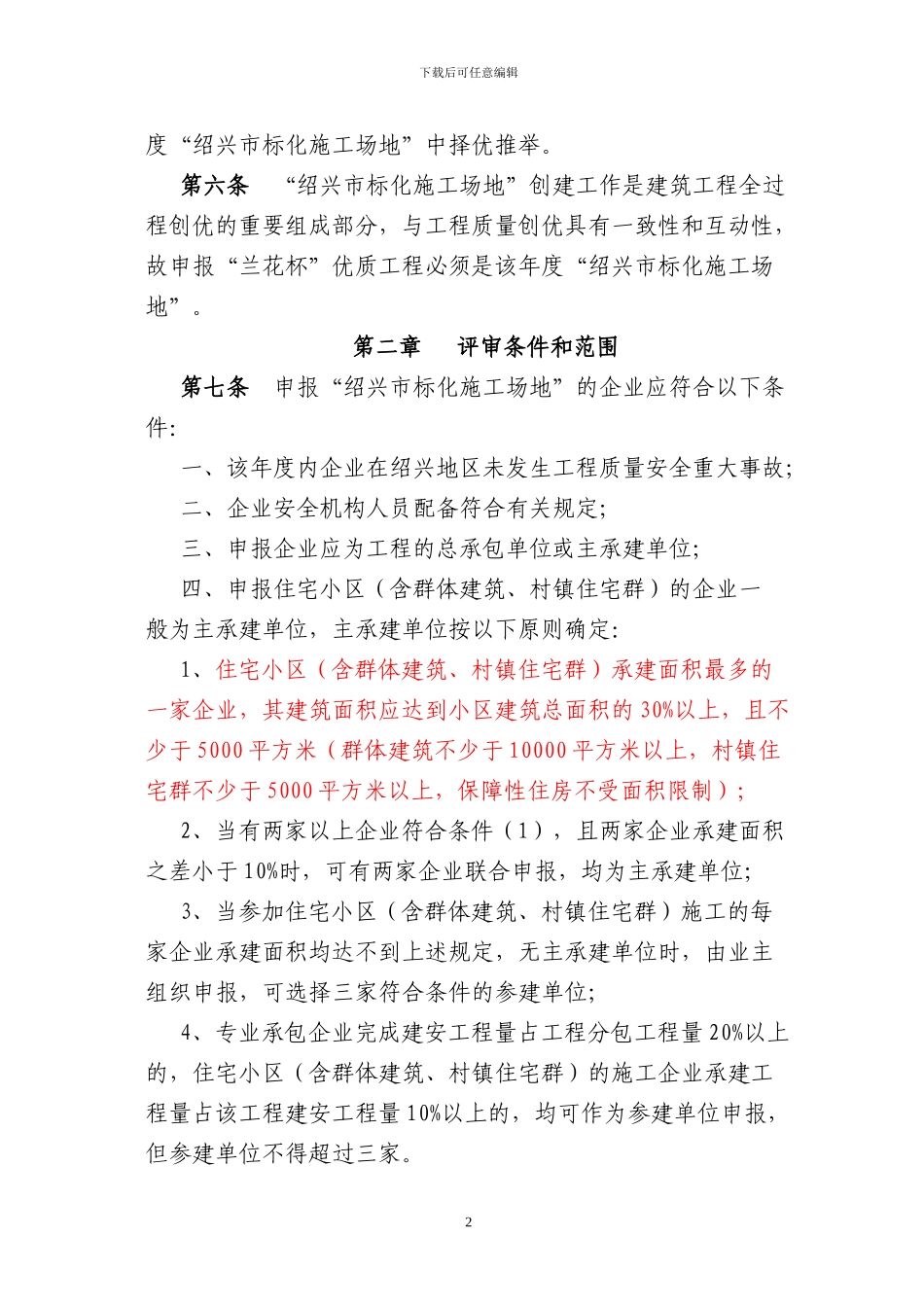 绍兴市建筑业管理局建筑施工安全文明标准化工地评审办法2024年5月1日起执行_第2页