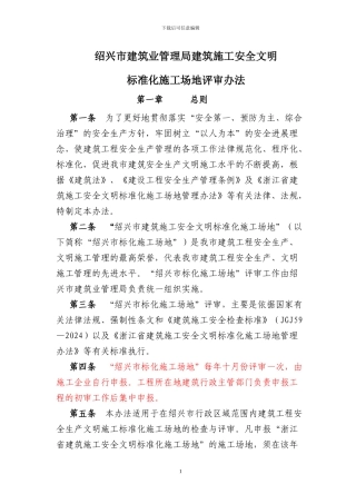 绍兴市建筑业管理局建筑施工安全文明标准化工地评审办法2024年5月1日起执行