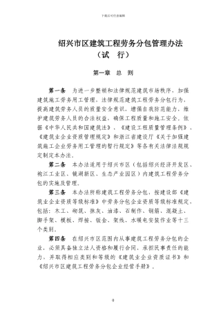 绍兴市区建筑工程劳务分包管理办法